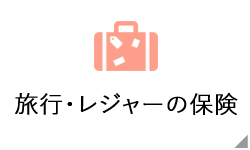旅行・レジャーの保険