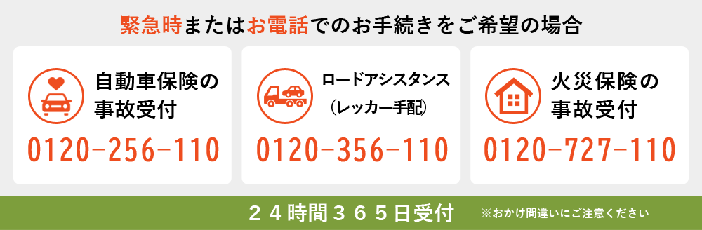 緊急時またはお電話でのお手続きをご希望の場合